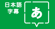 日本語字幕